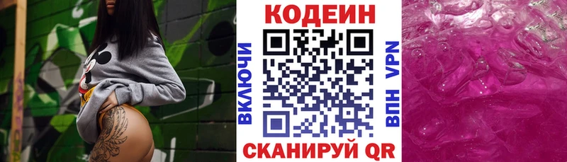 Codein напиток Lean (лин) Приволжск